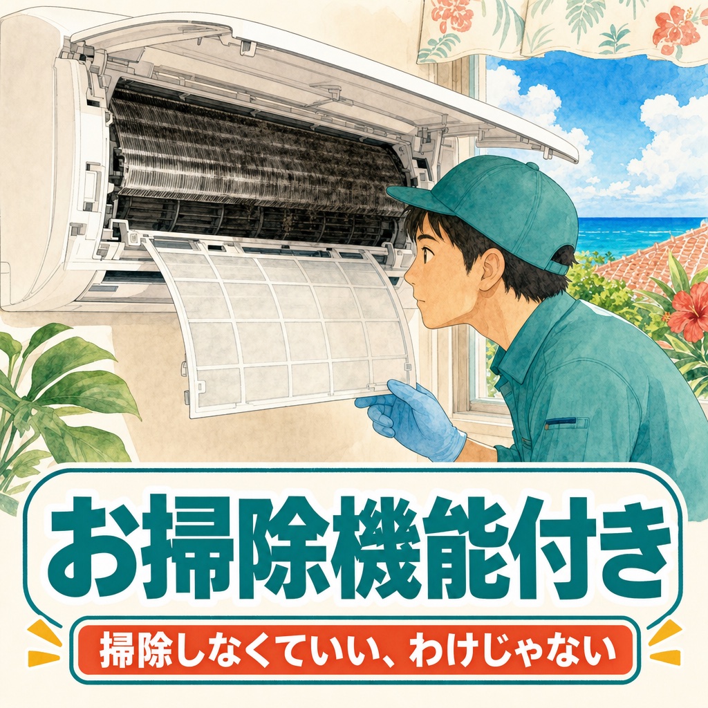 お掃除機能付きエアコンでも内部クリーニングが必要な理由を解説（住まい119）