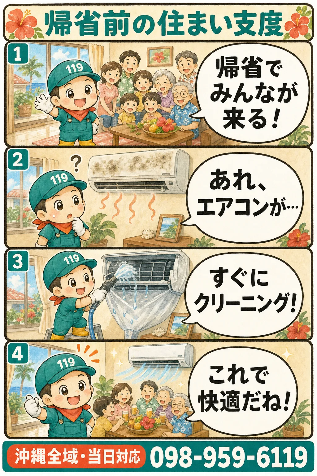 帰省前に整えたい!沖縄の住まい支度法(住まい119の4コマ漫画)