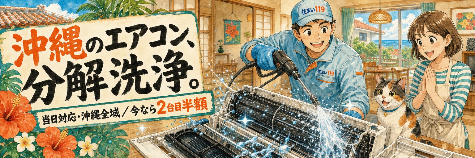 沖縄のエアコン、分解洗浄。当日対応・沖縄全域・今なら2台目半額｜住まい119