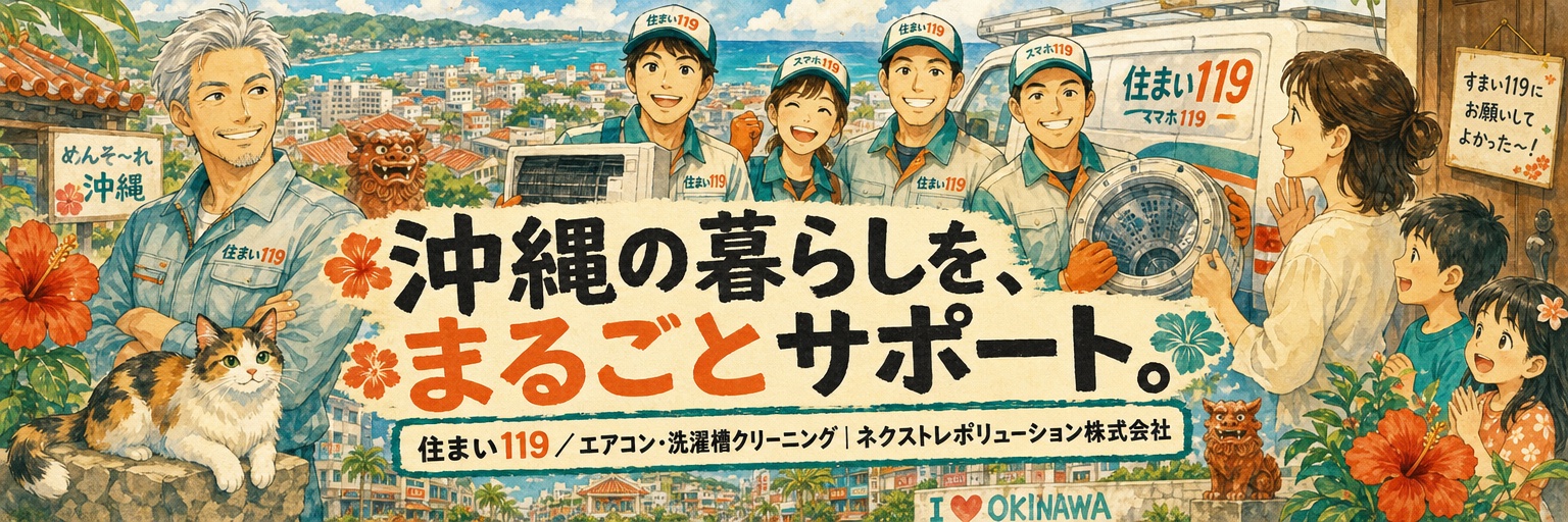 沖縄の暮らしを、まるごとサポート。住まい119｜ネクストレボリューション株式会社
