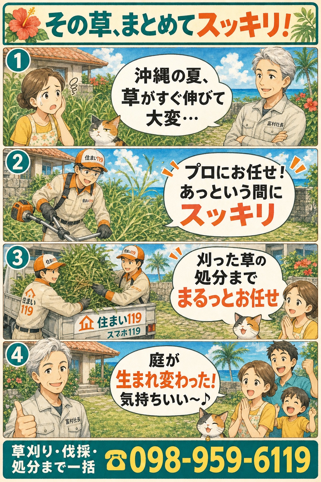 その草まとめてスッキリ：沖縄の夏は草がすぐ伸びる→プロにお任せであっという間→刈った草の処分までお任せ→庭が生まれ変わった（草刈り・伐採・処分 098-959-6119）