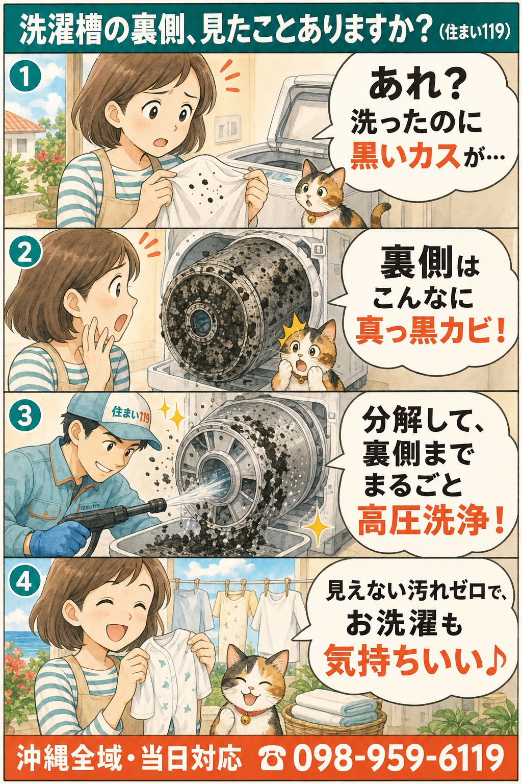 洗濯槽の裏側、見たことありますか？洗ったのに黒いカス→裏側は真っ黒カビ→分解して裏側まで高圧洗浄→見えない汚れゼロでお洗濯も気持ちいい（住まい119・沖縄全域当日対応 098-959-6119）