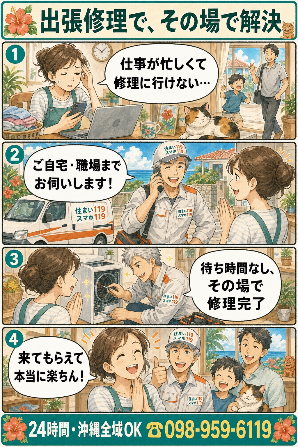 出張修理でその場で解決：忙しくて修理に行けない→電話一本で技術者が出張→待ち時間なしその場で修理→来てもらえて楽ちん（24時間・沖縄全域 098-959-6119）