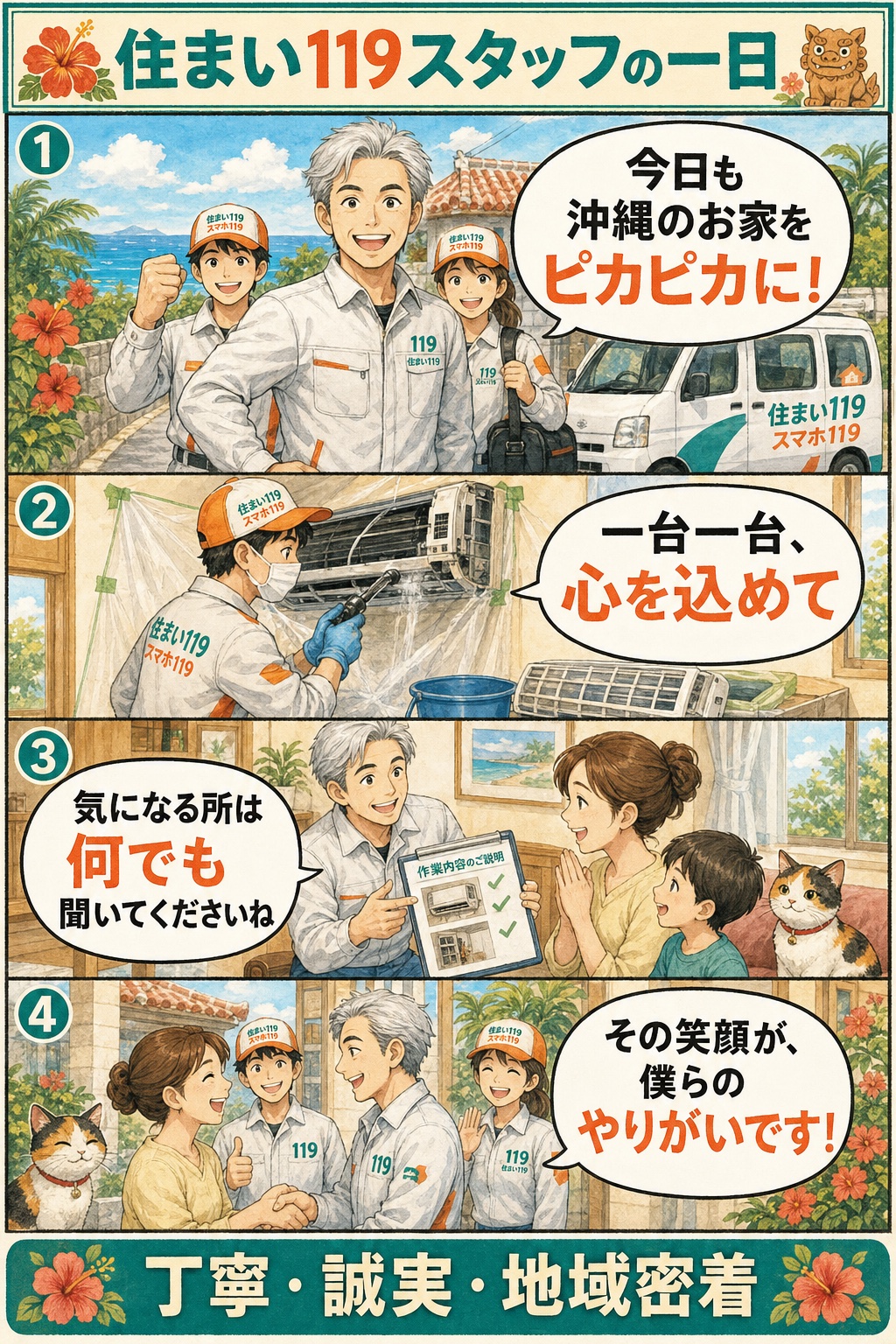 住まい119スタッフの一日：今日も沖縄のお家をピカピカに→一台一台心を込めて→気になる所は何でも聞いてください→その笑顔が僕らのやりがい（住まい119）