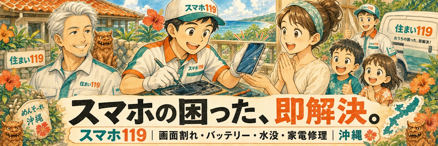 スマホの困った、即解決。スマホ119|画面割れ・バッテリー・水没・家電修理|沖縄