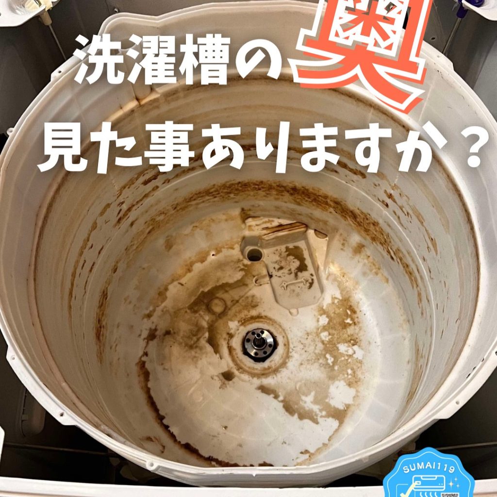 4c2c00a4-b74d-44eb-a115-73de036454b1-1024x1024 ニオイの原因...まさか?洗濯槽もお任せ下さい♪